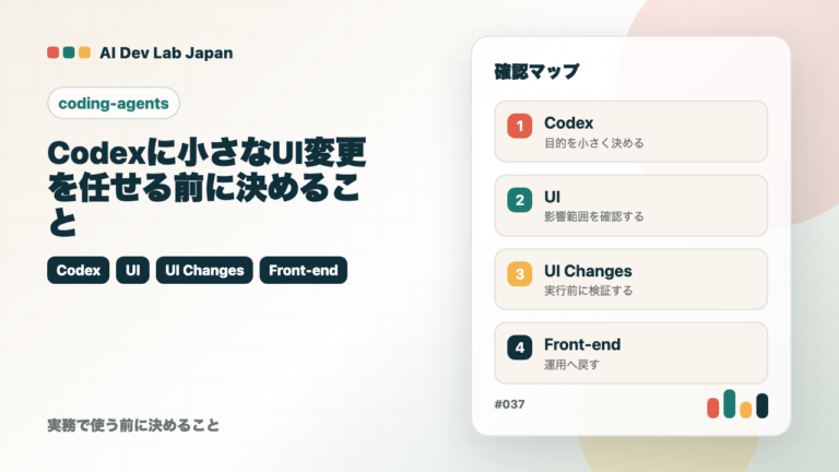 Codexに小さなUI変更を任せる前に決めること