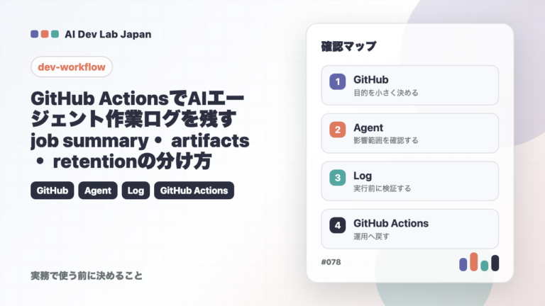 GitHub ActionsでAIエージェント作業ログを残す：job summary・artifacts・retentionの分け方